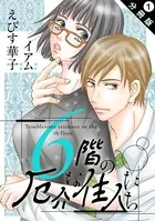 6階の厄介な住人たち 分冊版（単話）