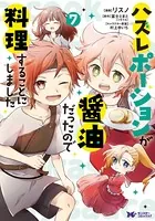 ハズレポーションが醤油だったので料理することにしました（コミック） : 7