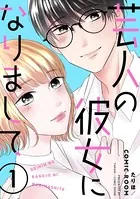 芸人の彼女になりまして（単話）