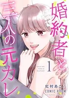 婚約者と三人の元カレ（単話）