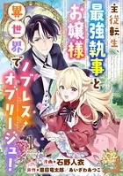 主従転生、最強執事とお嬢様 異世界でノブレス・オブリージュ！