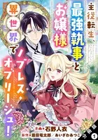 主従転生、最強執事とお嬢様 異世界でノブレス・オブリージュ！（単話）