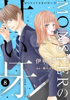 MONSTERの甘い牙 : 8（特典イラスト付き）