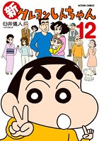 新クレヨンしんちゃん 12