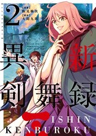 異新剣舞録