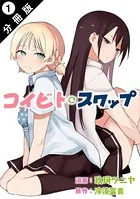 コイビト・スワップ（単話）