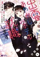 出雲のあやかしホテルに就職します（コミック） （単話）