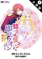騎士様と合コンしたら即ロックオンされました。絆されて頷いたら逃げられなくて困ります！（コミック） （単話）