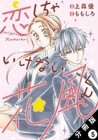 恋しちゃいけない花風くん 分冊版 : 5