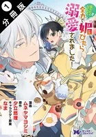 死にたくないので、全力で媚びたら溺愛されました！（コミック） （単話）