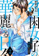 貧困女子の華麗なる日々 : 2