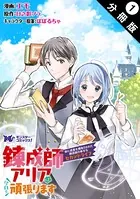 錬成師アリアは今日も頑張ります〜妹に成果を横取りされた錬成師の幸せなセカンドライフ〜（コミック） （単話）