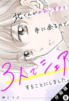 北くんがかわいすぎて手に余るので、3人でシェアすることにしました。 分冊版 : 6