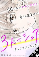 北くんがかわいすぎて手に余るので、3人でシェアすることにしました。 分冊版 : 7