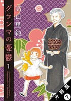 グランマの憂鬱 分冊版 : 7