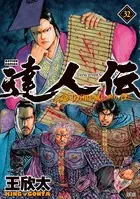 達人伝 〜9万里を風に乗り〜 32【電子書籍限定特典ネーム付き】