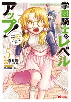 学園騎士のレベルアップ！レベル1000超えの転生者、落ちこぼれクラスに入学。そして、（コミック） : 5