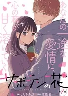 サボテンの花（単話）