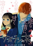 サボテンの花 分冊版 : 2