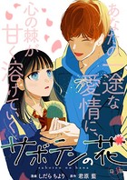 サボテンの花 分冊版 : 3