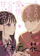 サボテンの花 分冊版 : 4