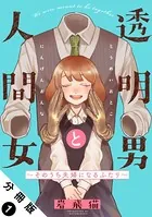 透明男と人間女〜そのうち夫婦になるふたり〜 分冊版（単話）