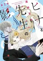 ヒナと先生の影（単話）