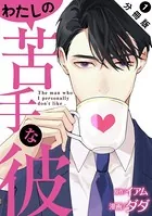 わたしの苦手な彼（単話）
