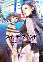 スイッチ・マインド〜人生取り替えアプリ〜 分冊版 : 4