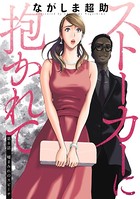ストーカーに抱かれて 分冊版 : 8