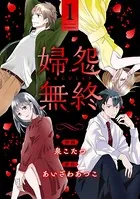 婦怨無終（ふえんむしゅう）