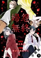 婦怨無終（ふえんむしゅう）（単話）