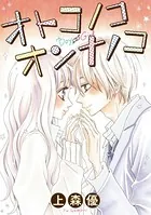 オトコノコオンナノコ（単話）