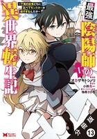 最強陰陽師の異世界転生記 〜下僕の妖怪どもに比べてモンスターが弱すぎるんだが〜（コミック） 分冊版 : 13