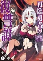 再臨勇者の復讐譚（コミック） （単話）