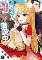 そのおっさん、異世界で二周目プレイを満喫中（コミック） （単話）