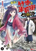 転生！ 竹中半兵衛 マイナー武将に転生した仲間たちと戦国乱世を生き抜く（コミック） （単話）