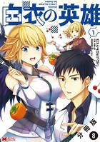 白衣の英雄（コミック） 分冊版 : 8