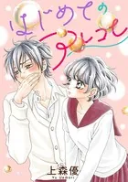 はじめてのアレコレ
