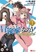 冒険家になろう！ 〜スキルボードでダンジョン攻略〜（コミック） 分冊版 : 18