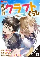 異世界クラフトぐらし〜自由気ままな生産職のほのぼのスローライフ〜（コミック） （単話）