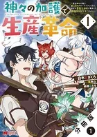 神々の加護で生産革命〜異世界の片隅でまったりスローライフしてたら、なぜか多彩な人材が集まって最強国家ができてました〜（コミック） 分冊版（単話）