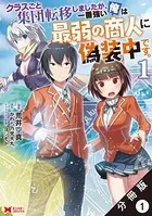 クラスごと集団転移しましたが、一番強い俺は最弱の商人に偽装中です。（コミック） （単話）