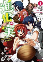 進化の実〜知らないうちに勝ち組人生〜（コミック）分冊版 : 34