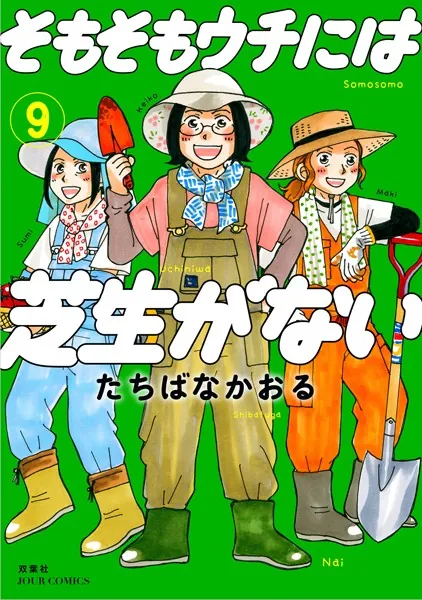 そもそもウチには芝生がない : 9