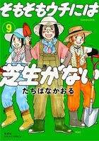 そもそもウチには芝生がない : 9