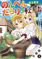 のんべんだらりな転生者〜貧乏農家を満喫す〜（コミック） 分冊版 : 3