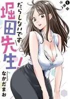 だらしないです 堀田先生！ 分冊版（単話）