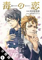 毒の恋―Poison Love―（コミック）（単話）