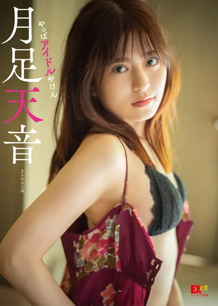 EX大衆デジタル写真集 : 30 月足天音「やっぱアイドルやけん」